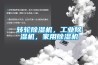 轉輪除濕機，工業除濕機，家用除濕機