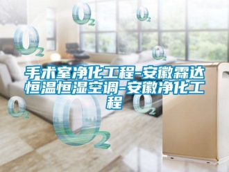 知識百科手術(shù)室凈化工程-安徽霖達(dá)恒溫恒濕空調(diào)-安徽凈化工程