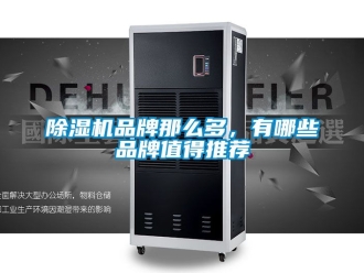 企業(yè)新聞除濕機品牌那么多，有哪些品牌值得推薦