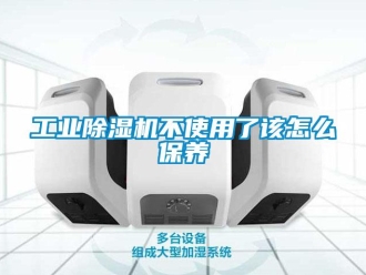 常見問題工業除濕機不使用了該怎么保養