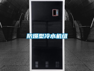 企業(yè)新聞防爆型冷水機(jī)組