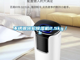 常見問題不銹鋼轉輪除濕機2.5kg／h