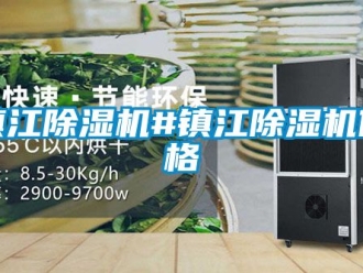企業新聞鎮江除濕機#鎮江除濕機價格