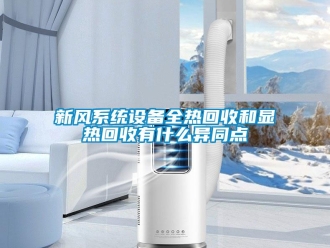 知識百科新風系統設備全熱回收和顯熱回收有什么異同點