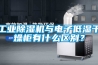 工業(yè)除濕機與電子低濕干燥柜有什么區(qū)別？