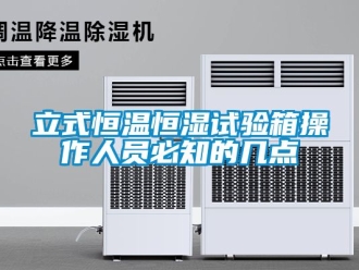 知識百科立式恒溫恒濕試驗箱操作人員必知的幾點