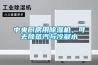 中央廚房用除濕機，可去除蒸汽與冷凝水
