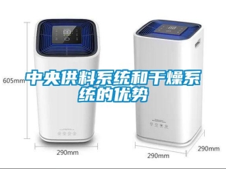 知識百科中央供料系統和干燥系統的優勢
