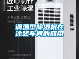 企業新聞調溫型除濕機在涂裝車間的應用