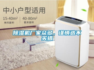 企業(yè)新聞除濕機(jī)廠家眾多，謹(jǐn)慎選不買錯