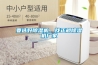 除濕機廠家眾多，謹慎選不買錯