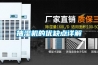 抽濕機的優缺點詳解