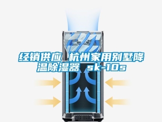 行業新聞經銷供應 杭州家用別墅降溫除濕器 sk-10s