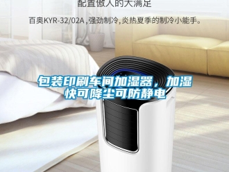 常見問題包裝印刷車間加濕器，加濕快可降塵可防靜電