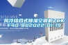 風冷組合式除濕空調機ZCKF40-802022-01-19
