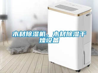 行業(yè)新聞木材除濕機，木材除濕干燥設(shè)備