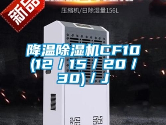 行業新聞降溫除濕機CF10(12／15／20／30)／J