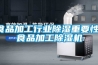 食品加工行業除濕重要性，食品加工除濕機
