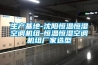 生產基地-沈陽恒溫恒濕空調機組-恒溫恒濕空調機組廠家選型
