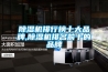 組合式恒溫恒濕風柜
