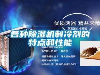 企業新聞各種除濕機制冷劑的特點和性能