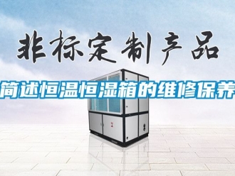 知識百科簡述恒溫恒濕箱的維修保養