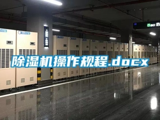 企業新聞除濕機操作規程.docx