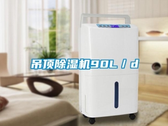 企業新聞吊頂除濕機90L／d