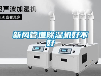 知識百科新風管道除濕機好不好